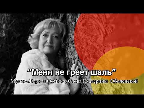 Видео: Меня не греет шаль