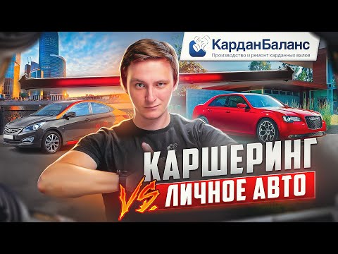 Видео: Всё про КАРШЕРИНГ в 2023 году. Удобный сервис или бесполезная трата денег?