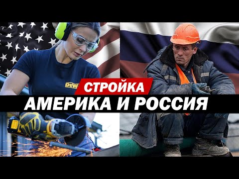 Видео: Американские строители. Почему у нас такого нет?!