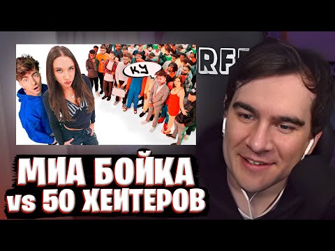 Видео: БРАТИШКИН СМОТРИТ: МИА БОЙКА vs 50 ХЕЙТЕРОВ!