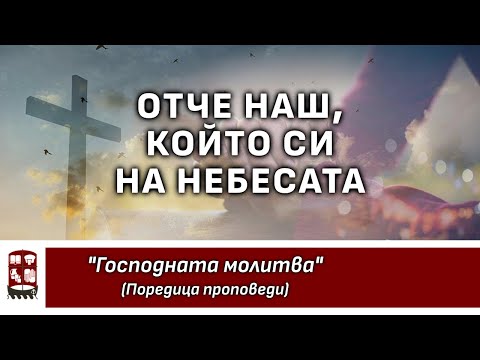 Видео: Отче наш, Който Си на небесата