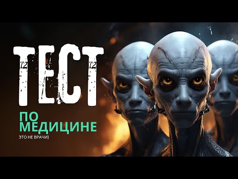 Видео: 🔴 ТЕСТ По медицине