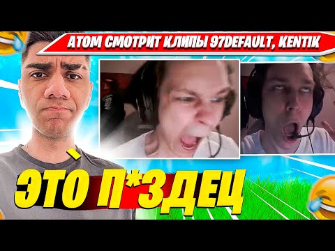 Видео: ATOM СМОТРИТ УГАРНЫЕ КЛИПЫ 97DEFAULT, KENTIKFNZ ВО ВРЕМЯ ФИНАЛА SOLO CASH CUP ТУРНИРА ФОРТНАЙТ