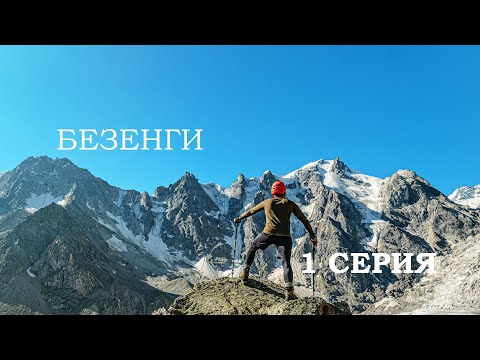 Видео: БЕЗЕНГИ |  а.л. Безенги - ледник Укю