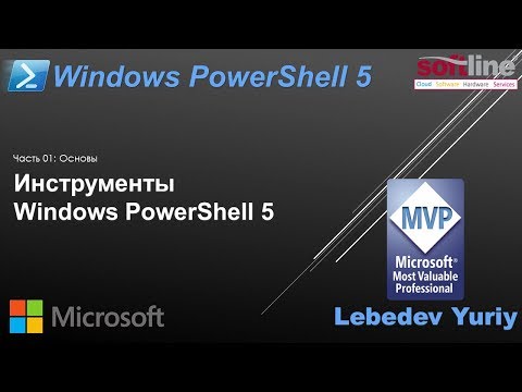 Видео: Инструменты Windows PowerShell 5