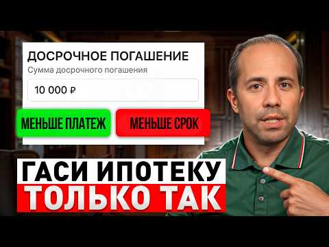 Видео: Как быстро погасить ипотеку? Выплати ипотеку за 6 лет вместо 20