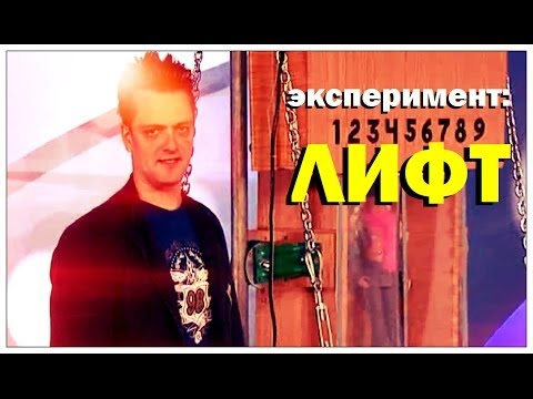 Видео: Галилео. Эксперимент. Лифт