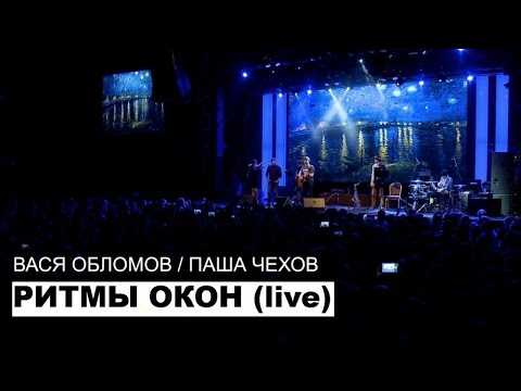 Видео: Вася Обломов Ft. Паша Чехов - Ритмы Окон (live)