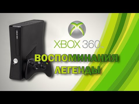 Видео: ПОЧЕМУ XBOX 360 ЛЕГЕНДА (2025)