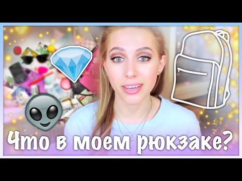 Видео: Что в моем рюкзаке? / 2015