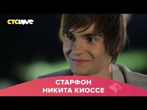 Видео: Никита Киоссе | Старфон