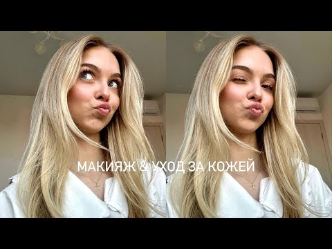 Видео: мой повседневный макияж & уход за кожей