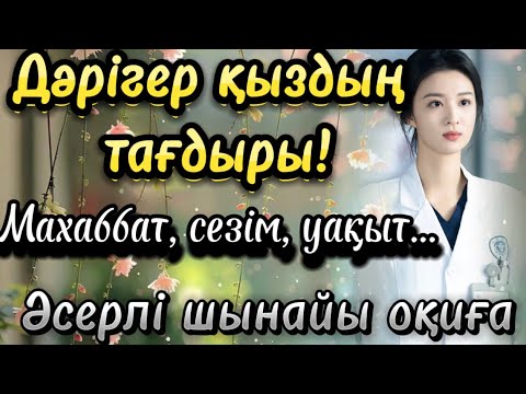 Видео: Дәрігер қыздың тағдыры. Махаббат сезім уақыт. Жаңа әңгіме