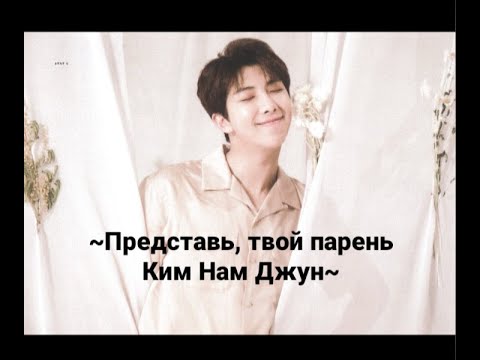 Видео: Представь, твой парень Ким НамДжун