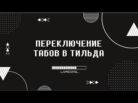 Видео: Переключение зеро-блок с помощью табов/вкладок в Тильда