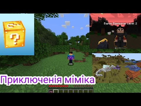 Видео: Приключенія Міміка 2 серия.