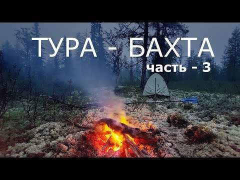 Видео: ТУРА - БАХТА. Часть-3. Волок