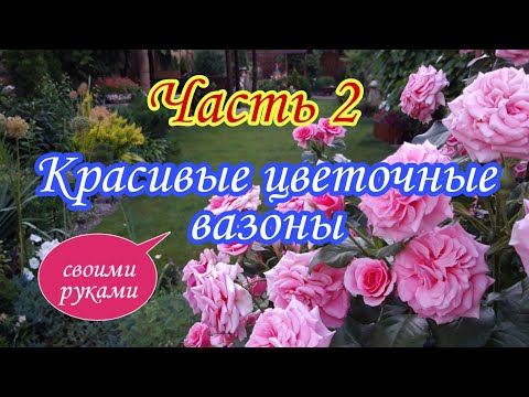 Видео: Вазони з бетону власноруч .Частина 2. Вазони вуличні для квітів. Легко зробить навіть новачок.