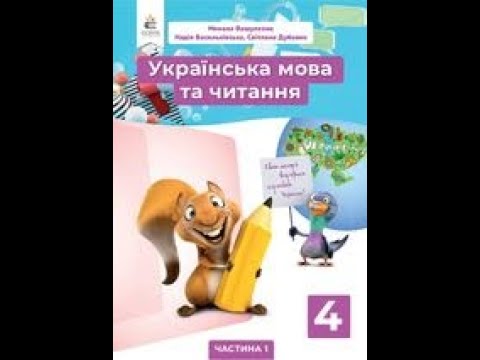 Видео: Навчаюся правильно вимовляти і записувати дієслова на –ся.