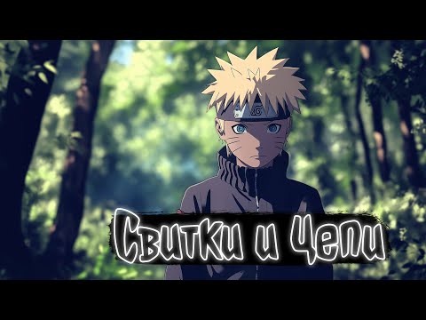 Видео: Свитки и цепи 1 часть | Наруто Альтернативный сюжет