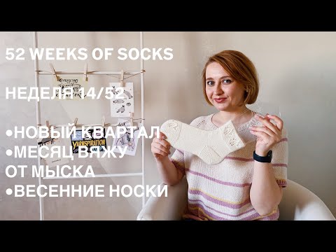 Видео: 52 WEEKS OF SOCKS | НЕДЕЛЯ 14/52 | НОВЫЙ КВАРТАЛ | МЕСЯЦ ВЯЖУ ОТ МЫСКА | ВЕСЕННИЕ НОСКИ