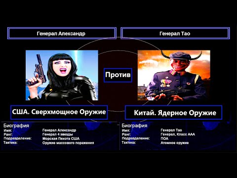 Видео: Generals Contra 007. Вызов супер генерала 8 (США. Сверхмощное Оружие vs Китай. Ядерное Оружие)