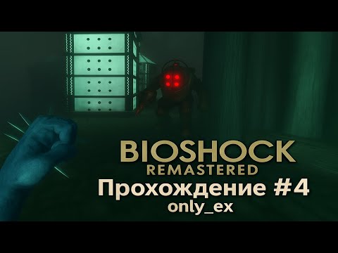 Видео: BioShock Remastered ➤ Прохождение #4 - Как же так... | only_ex`