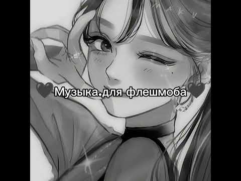 Видео: 🖤Музыка для флешмоба🖤