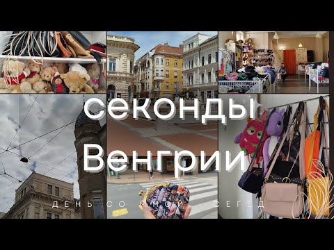 Видео: Что можно найти в секонд-хендах Венгрии? Сегед. Обзор находок: chloe, lululemon , allsaints