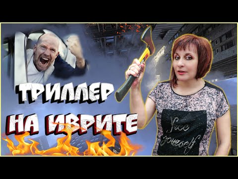 Видео: 10 УСТОЙЧИВЫХ ВЫРАЖЕНИЙ В ИВРИТЕ. ТЕКСТ "Я купила топор" (2 уровень). ИВРИТ с Валерией.