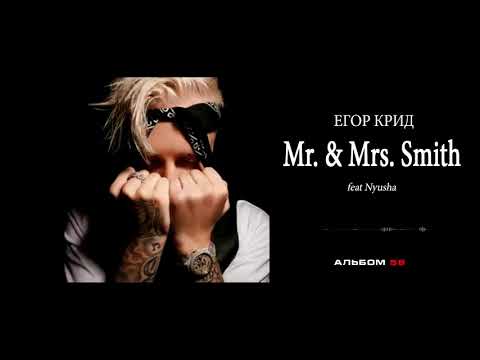 Видео: Егор Крид - Mr. & Mrs. Smith (feat. Nyusha) (8D AUDIO)
