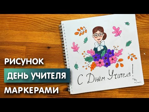 Видео: Как нарисовать открытку на "День учителя" | Рисунок карандашом и скетч маркерами