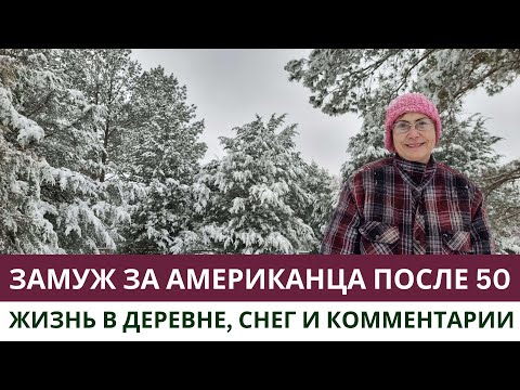 Видео: Замуж за американца после 50. Глубинка в США: наш деревенский двор, снегопад, ответы на  комментарии