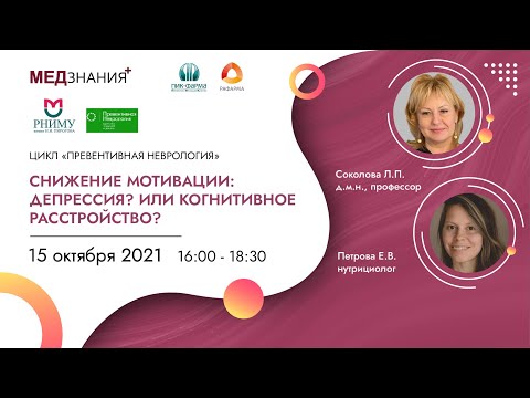 Видео: Снижение мотивации: депрессия? или когнитивное расстройство?