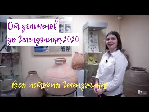 Видео: #Геленджик в 1 клик. История от древности до Геленджика 2020. Историко-краеведческий музей. 0+