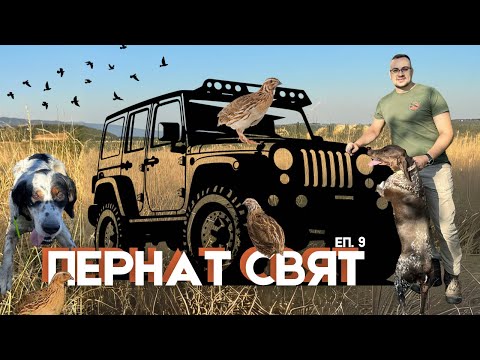 Видео: Лов на ПЪДПЪДЪК! Откриване сезон 2025/2026! ПЕРНАТ СВЯТ ЕП.9