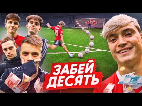 Видео: КТО ПЕРВЫЙ ЗАБЬЁТ 10 ГОЛОВ ЗАБЕРЁТ БАНК | ПРОКОП против ЛЕВШУКА, ФЕЛИКСА и ФАНКИ