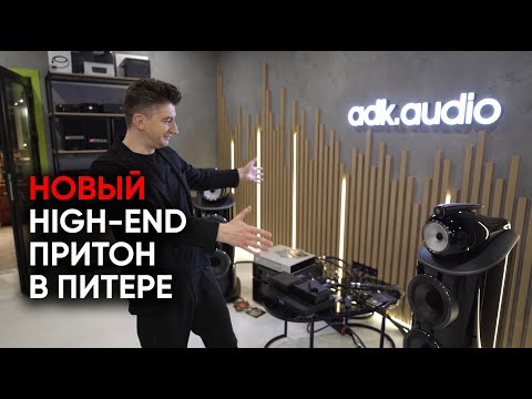 Видео: ADK.Audio - новый магазин High-End безумия в Петербурге