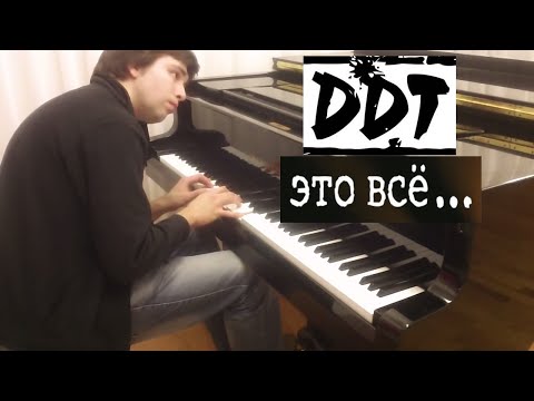 Видео: ДДТ - Это всё... | Кавер на фортепиано | Евгений Алексеев | Юрий Шевчук cover