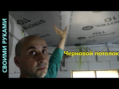 Видео: Черновой потолок.