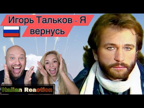 Видео: Игорь Тальков - Я вернусь 🇮🇹 реакция Italian Reaction