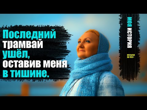Видео: Последний трамвай ушёл без меня — история женщины, которая прожила жизнь на остановке и решилась ...
