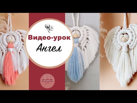 Видео: Видео-урок по плетению Ангела макраме