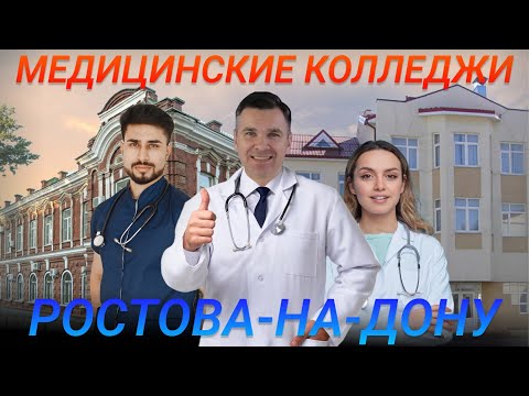 Видео: Медицинские колледжи Ростова-на-Дону: куда поступать?