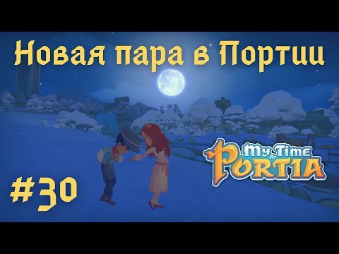 Видео: MY TIME AT PORTIA | Новая пара в Портии | Занимаемся развитием города | Прохождение #30