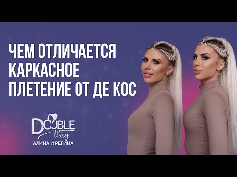Видео: Чем отличается каркасное плетение от ДЕ кос ?