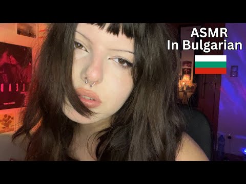 Видео: 🇧🇬 ASMR Reading in Bulgarian | Четене на Български (АСМР) | reading, whispering, page turning, etc.