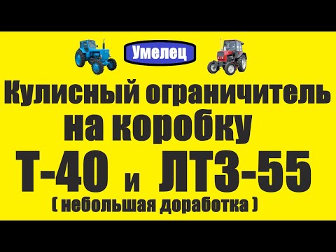 Видео: Кулисный ограничитель на T 40 и ЛТЗ 55