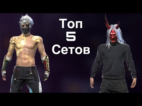 Видео: ТОП 5 Самых ПЕРЕОЦЕНЕННЫХ СЕТОВ в Free Fire 2023