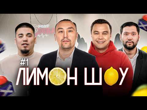 Видео: ЛИМОН ШОУ №1 | БІРІНШІ БОЛ | ЕРМҰХАМЕД МӘУЛЕН x ОЛЖАС БАЙБОСЫН x СҮЛЕЙМЕН БӨРІХАН